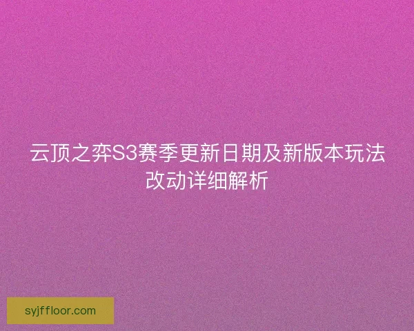 云顶之弈S3赛季更新日期及新版本玩法改动详细解析