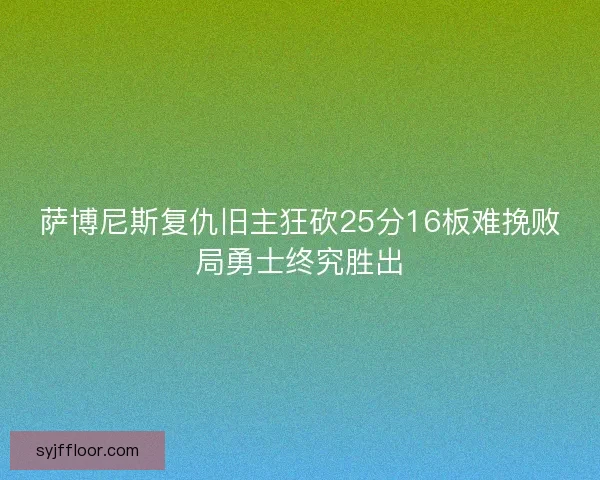 萨博尼斯复仇旧主狂砍25分16板难挽败局勇士终究胜出