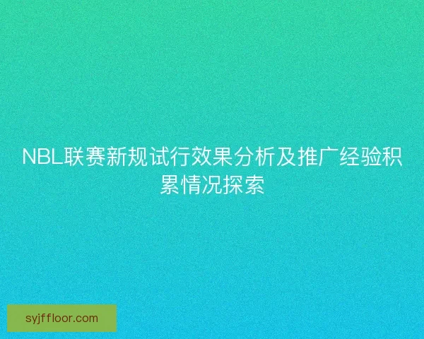 NBL联赛新规试行效果分析及推广经验积累情况探索