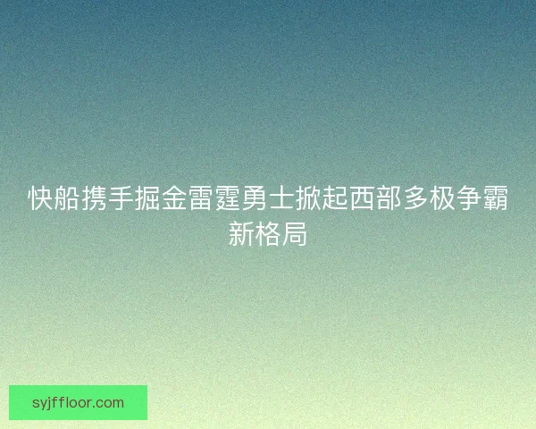 快船携手掘金雷霆勇士掀起西部多极争霸新格局