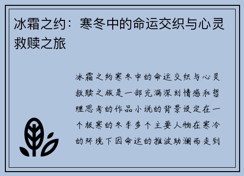 冰霜之约：寒冬中的命运交织与心灵救赎之旅