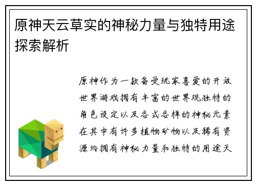 原神天云草实的神秘力量与独特用途探索解析