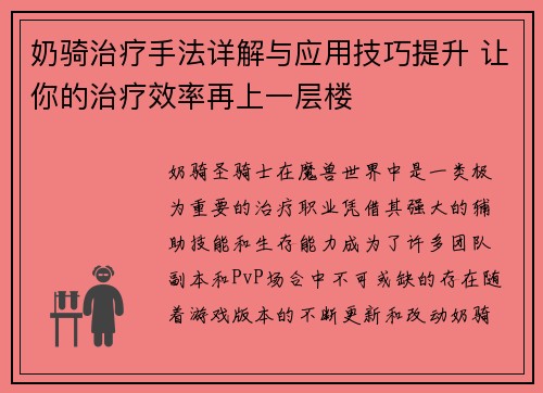奶骑治疗手法详解与应用技巧提升 让你的治疗效率再上一层楼
