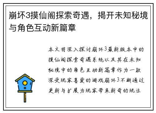 崩坏3摸仙阁探索奇遇，揭开未知秘境与角色互动新篇章