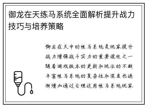 御龙在天练马系统全面解析提升战力技巧与培养策略