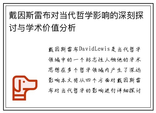 戴因斯雷布对当代哲学影响的深刻探讨与学术价值分析