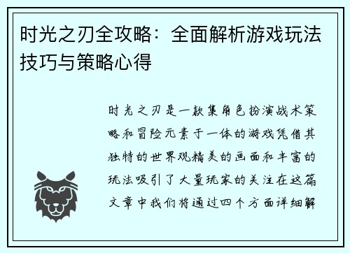 时光之刃全攻略：全面解析游戏玩法技巧与策略心得