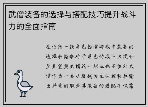 武僧装备的选择与搭配技巧提升战斗力的全面指南