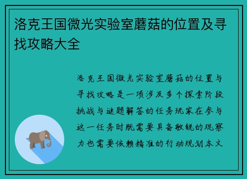 洛克王国微光实验室蘑菇的位置及寻找攻略大全