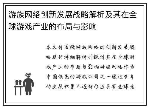 游族网络创新发展战略解析及其在全球游戏产业的布局与影响