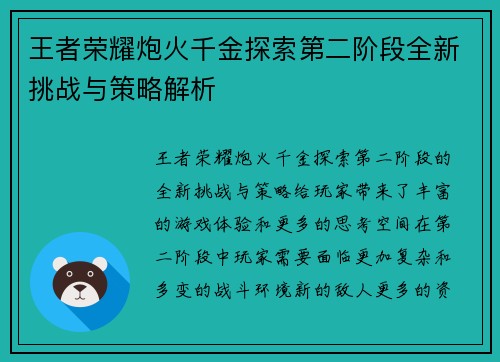 王者荣耀炮火千金探索第二阶段全新挑战与策略解析