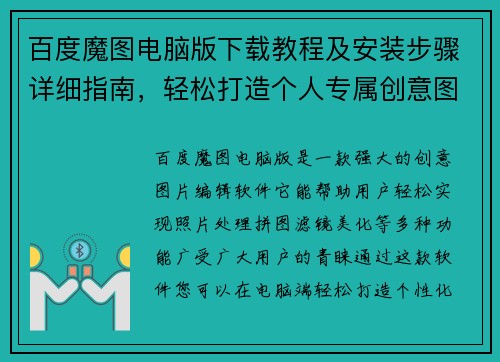 百度魔图电脑版下载教程及安装步骤详细指南，轻松打造个人专属创意图片