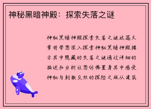 神秘黑暗神殿：探索失落之谜