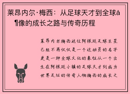 莱昂内尔·梅西：从足球天才到全球偶像的成长之路与传奇历程