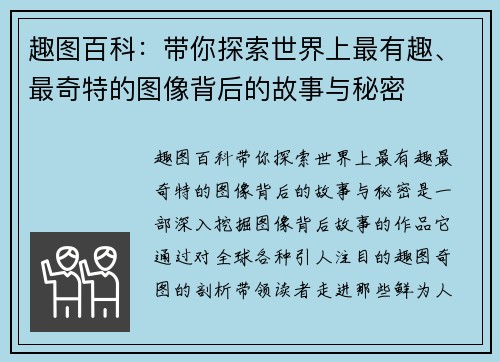 趣图百科：带你探索世界上最有趣、最奇特的图像背后的故事与秘密