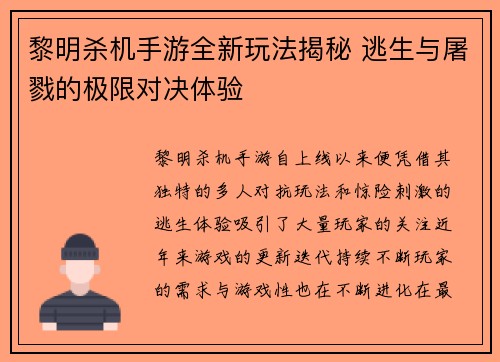 黎明杀机手游全新玩法揭秘 逃生与屠戮的极限对决体验